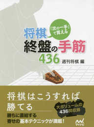「次の一手」で覚える 将棋・終盤の手筋436 (マイナビ将棋文庫)