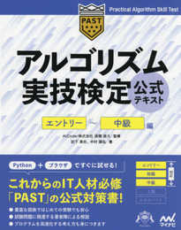 アルゴリズム実技検定 公式テキスト[エントリー~中級編] (Compass Booksシリーズ)