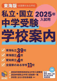 私立・国立 中学受験 学校案内 東海版・全国寮のある学校 2025年入試用 (日能研ブックス)