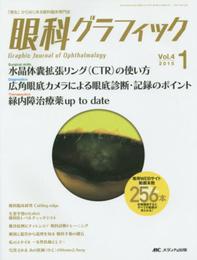 眼科グラフィック 2015年1号(第4巻1号) 特集:・水晶体嚢拡張リング(CTR)の使い方 /・広角眼底カメラによる 眼底診断・記録のポイント /・緑内障治療薬 up to date