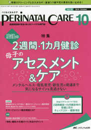 ペリネイタルケア 2019年10月号(第38巻10号)特集:産後の2週間・1カ月健診 母子のアセスメント&ケア メンタルヘルス・母乳育児・新生児の発達まで 気になるサインを見逃さない