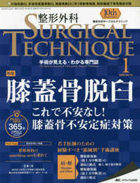 整形外科サージカルテクニック 2020年1号(第10巻1号)特集:膝蓋骨脱臼 これで不安なし! 膝蓋骨不安定症対策