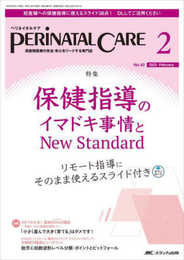 ペリネイタルケア 2023年2月号 <特集>保健指導のイマドキ事情とNew Standard　リモート指導にそのまま使えるスライド付き（第42巻2号）