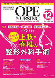 オペナーシング 2023年12月号 <特集>まとめてわかる！ 上肢・脊椎の整形外科手術（第38巻12号）