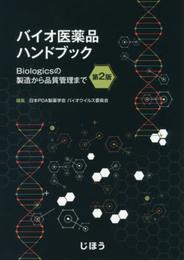 バイオ医薬品ハンドブック 第2版 ~Biologicsの製造から品質管理まで~