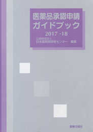 医薬品承認申請ガイドブック2017-18