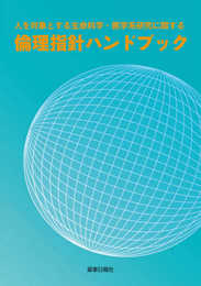 人を対象とする生命科学・医学系研究に関する倫理指針ハンドブック