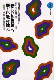 〈新しい作品論〉へ、〈新しい教材論〉へ: 文学研究と国語教育研究の交差 (古典編 3)