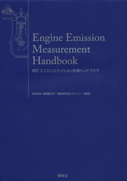 エンジンエミッション計測ハンドブック