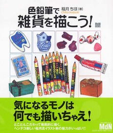 色鉛筆で雑貨を描こう!