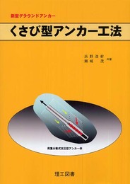 くさび型アンカ-工法: 新型グラウンドアンカ-