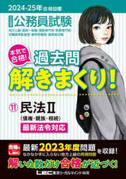 2024-2025年合格目標 公務員試験 本気で合格！過去問解きまくり！ 【11】民法Ⅱ(最新 ! 23年度問題収録)(専門試験対策)