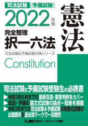 2022年版 司法試験&予備試験 完全整理択一六法 憲法【逐条型テキスト】〈条文・判例の整理から過去出題情報まで〉 (司法試験&予備試験対策シリーズ)