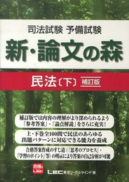 司法試験予備試験 新・論文の森 民法[下] 補訂版