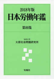日本労働年鑑　第88集＜2018年版＞