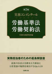 第2版 実務コンメンタール労働基準法・労働契約法 (労政時報選書)