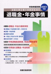 退職金・年金事情