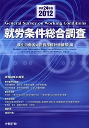 平成24年版(2012) 就労条件総合調査