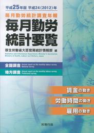 平成25年版 毎月勤労統計要覧