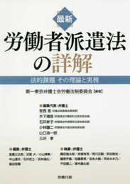最新 労働者派遣法の詳解 法的課題 その理論と実務