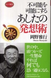 不可能を可能にするあしたの発想術 (ロング新書)