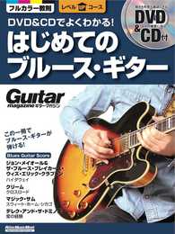 DVD&CDでよくわかる! はじめてのブルース・ギター (DVD、CD付) (ギター・マガジン レベルUPコース)