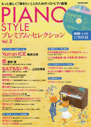 PIANO STYLE(ピアノスタイル) プレミアム・セレクションVol.2 (生演奏で17曲収録!!CD付) (リットーミュージック・ムック)