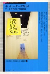 キュレーターになる! アートを世に出す表現者 (Next Creator Book)