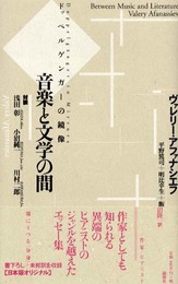 音楽と文学の間: ドッペルゲンガ-の鏡像