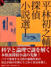 平林初之輔探偵小説選 1 (論創ミステリ叢書 1)
