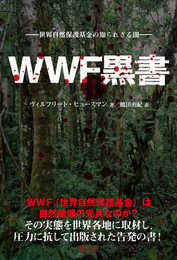 WWF黒書: 世界自然保護基金の知られざる闇