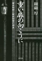 重い扉の向こうに: 歴史和解と戦前回帰の相克