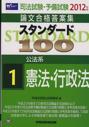 司法試験・予備試験論文合格答案集 スタンダード100〈1〉公法系 憲法・行政法〈2012年版〉
