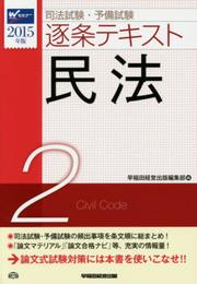 司法試験・予備試験 逐条テキスト (2) 民法 2015年 (W(WASEDA)セミナー)
