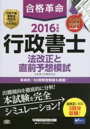 合格革命 行政書士 法改正と直前予想模試 2016年度 (合格革命 行政書士シリーズ)