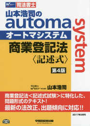 司法書士 山本浩司のautoma system 商業登記法 記述式 第4版
