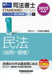 司法書士 パーフェクト過去問題集 (1) 択一式 民法(総則・債権) 2022年度 (司法書士スタンダードシステム)