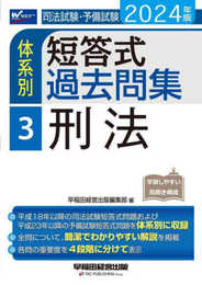 司法試験・予備試験 体系別短答式過去問集 (3) 刑法 2024年 [全問について、簡潔でわかりやすい解説を掲載](早稲田経営出版)