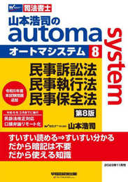 司法書士 山本浩司のautoma system (8) 民事訴訟法・民事執行法・民事保全法 第8版 [令和6年3月までに施行 民訴法改正対応 口頭弁論リモート化](早稲田経営出版) (オートマシリーズ)