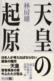 天皇の起原 (林房雄コレクション 2)