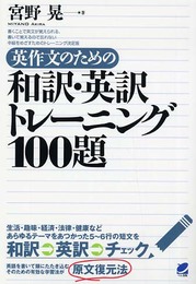 英作文のための和訳・英訳トレーニング100題: 書くことで英文が覚えられる、書いて覚えるので忘れない中級をめざすためのトレーニン