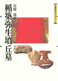 楯築弥生墳丘墓〔吉備考古ライブラリィ8〕 (吉備考古ライブラリィ 8)