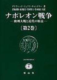 ナポレオン戦争: 欧州大戦と近代の原点 (第2巻) (SBC学術文庫 104)