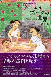 新版アーユルヴェーダの世界─統合医療へ向けて─