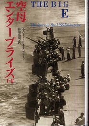 空母エンタープライズ 下巻: ビッグE