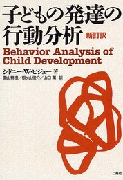 子どもの発達の行動分析: 新訂訳