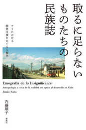取るに足らないものたちの民族誌――チリにおける開発支援をめぐる人類学
