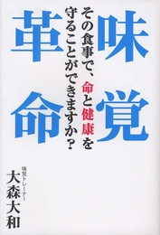 味覚革命: その食事で、命と健康を守ることができますか?