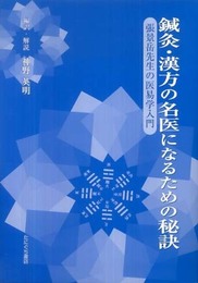 鍼灸・漢方の名医になるための秘訣: 張景岳先生の医易学入門