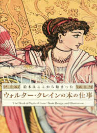 ウォルター・クレインの本の仕事 絵本はここから始まった-